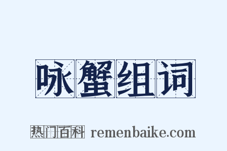 咏蟹组词是什么意思的图片